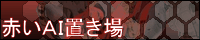 赤いAI置き場