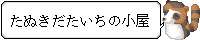たぬきだたいちの小屋